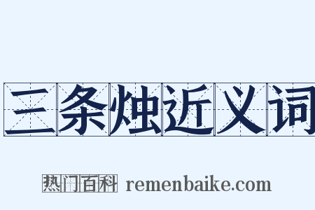 三条烛近义词是什么意思的图片